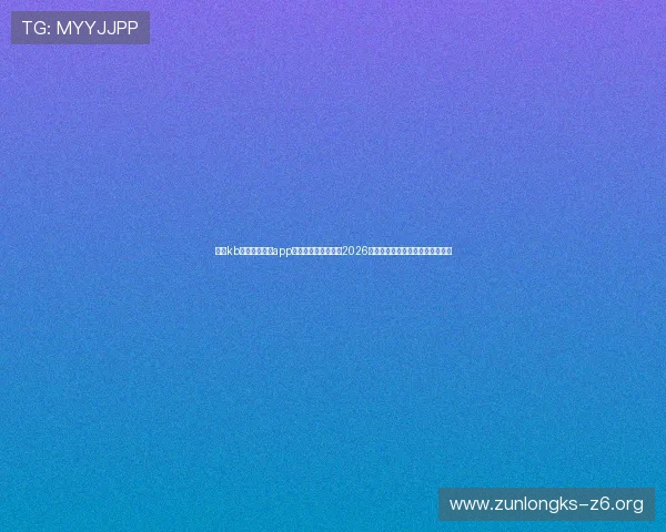 下载kb体育官网入口app下载,第一时间获取2026世界杯赛程、球队信息与赛事分析 下载kb体育官网入口app下载,第一时间获取2026世界杯赛程、球队信息与赛事分析